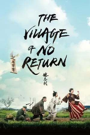 The Village of No Return หมู่บ้านคนเพี้ยน