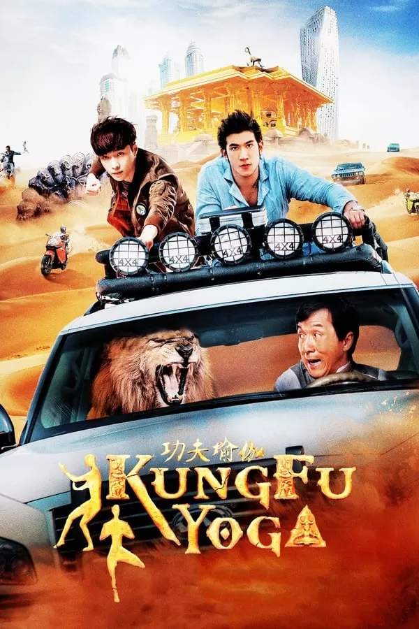 Kung Fu Yoga โยคะสู้ฟัด