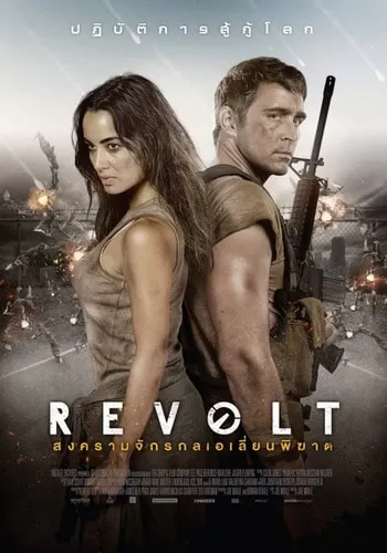 Revolt สงครามจักรกลเอเลี่ยนพิฆาต