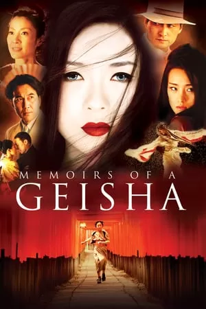 Memoirs of a Geisha นางโลม โลกจารึก