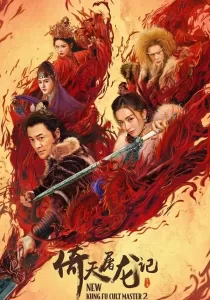 New Kung Fu Cult Master 2 ดาบมังกรหยก 2