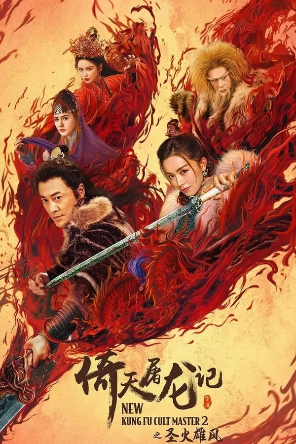 New Kung Fu Cult Master 2 ดาบมังกรหยก 2