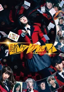 Kakegurui The Movie โคตรเซียนโรงเรียนพนัน