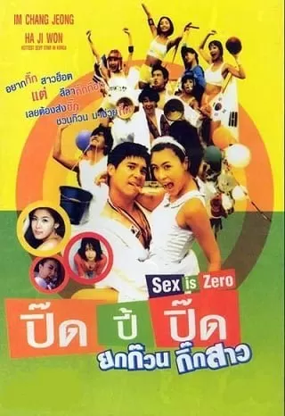 Sex Is Zero ขบวนการปิ๊ดปี้ปิ๊ด ยกก๊วนกิ๊กสาว