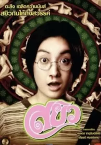 Sayew สยิว