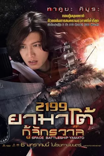 Space Battleship Yamato 2199 ยามาโต้ กู้จักรวาล