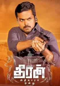 Theeran Adhigaaram Ondru ทีรัน อาดิกาอารัม ออนดรู