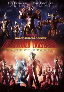 Ultra Galaxy Fight The Destined Crossroad  อุลตร้า แกแลคซีไฟท์ ทางแยกแห่งชะตา