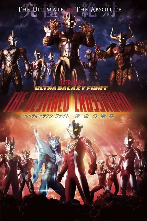 Ultra Galaxy Fight The Destined Crossroad  อุลตร้า แกแลคซีไฟท์ ทางแยกแห่งชะตา