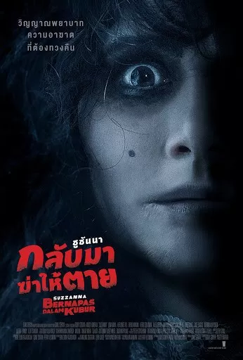 Suzzanna- Buried Alive ซูซันนา กลับมาฆ่าให้ตาย