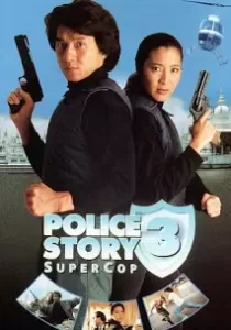 Police Story 3 Super Cop วิ่งสู้ฟัด ภาค 3