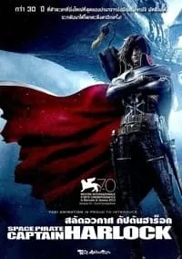 Space Pirate Captain Harlock สลัดอวกาศ กัปตันฮาร็อค