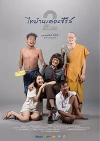 ไทบ้านเดอะซีรีส์ 2.1 Thi-Baan The Series 2