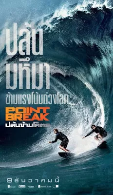 Point Break ปล้นข้ามโคตร