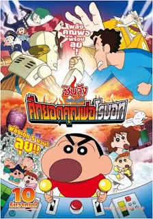 Shin Chan The Movie ชินจัง เดอะ มูฟวี่ ศึกยอดคุณพ่อโรบอท