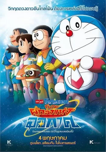 Doraemon Nobita and the Space Heroes โดราเอมอน เดอะมูฟวี่ ตอน โนบิตะผู้กล้าแห่งอวกาศ