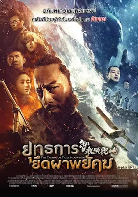 The Taking of Tiger Mountain ยุทธการยึดผาพยัคฆ์