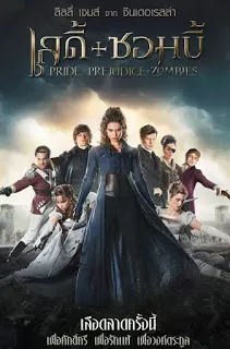 Pride and Prejudice and Zombies เลดี้+ซอมบี้