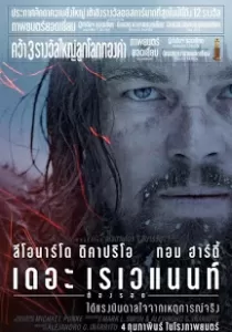 The Revenant เดอะ เรเวแนนท์ ต้องรอด