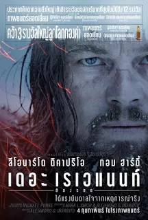 The Revenant เดอะ เรเวแนนท์ ต้องรอด