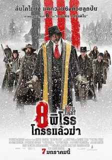 The Hateful Eight 8 พิโรธ โกรธแล้วฆ่า