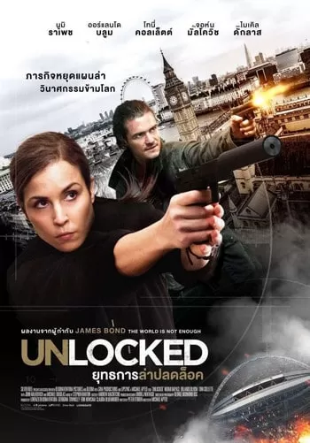 Unlocked ยุทธการล่าปลดล็อค