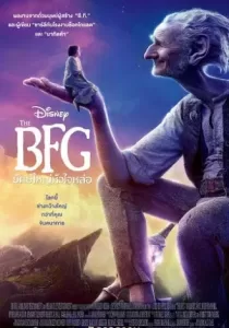 The BFG เดอะ บีเอฟจี ยักษ์ใหญ่หัวใจหล่อ