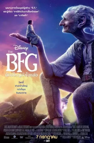 The BFG เดอะ บีเอฟจี ยักษ์ใหญ่หัวใจหล่อ