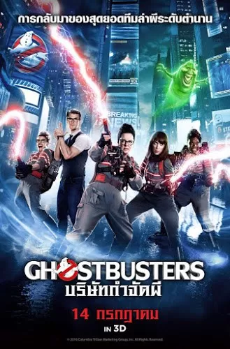 Ghostbusters 3 บริษัทกำจัดผี ภาค 3