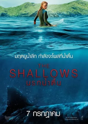 The Shallows นรกน้ำตื้น