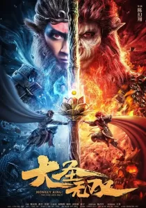Monkey King The One And Only ไซอิ๋ว สุดยอดราชาวานร