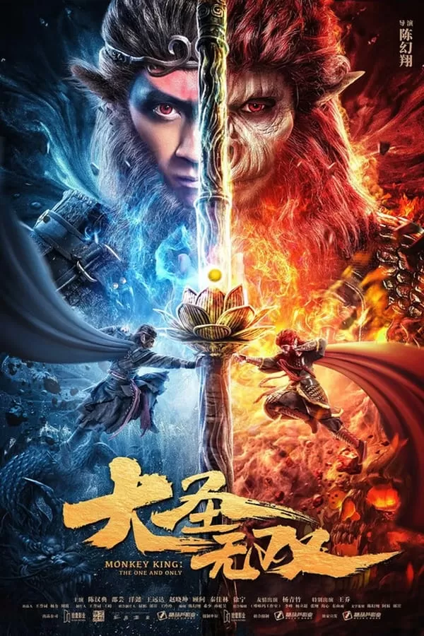 Monkey King The One And Only ไซอิ๋ว สุดยอดราชาวานร