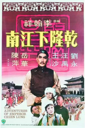 The Adventures Of Emperor Chien Lung ประกาศิตฮ่องเต้