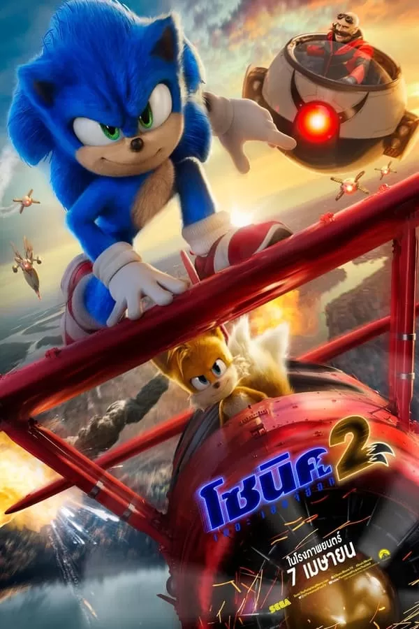 Sonic the Hedgehog 2 โซนิค เดอะ เฮดจ์ฮ็อก 2