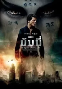 The Mummy เดอะ มัมมี่