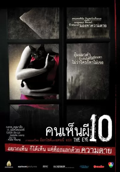 The Eye 10 คนเห็นผี ภาค 3