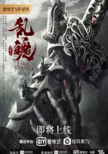 The Untamed Fatal Journey | iQIYI ปรมาจารย์ลัทธิมาร วิญญาณโกลาหล