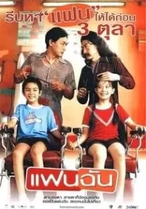 แฟนฉัน My Girl