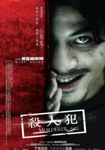 Murderer สับ สันดานเชือด
