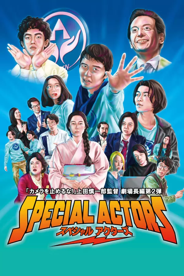 Special Actors เล่นใหญ่ ใจเกินร้อย