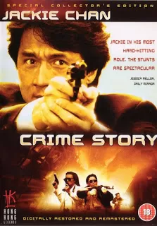 Crime Story วิ่งสู้ฟัด ภาคพิเศษ