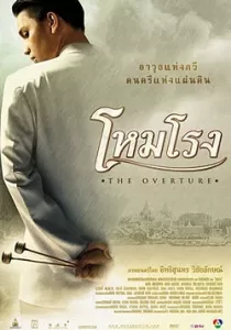 The Overture โหมโรง