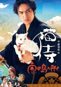 Neko Samurai 2 A Tropical Adventure ซามูไรแมวเหมียว 2