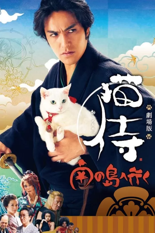 Neko Samurai 2 A Tropical Adventure ซามูไรแมวเหมียว 2