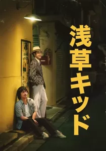 Asakusa Kid วัยรุ่นอาซากุสะ