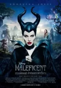 Maleficent กำเนิดนางฟ้าปีศาจ