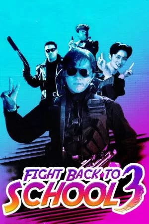 Fight Back to School III คนเล็กนักเรียนโต 3