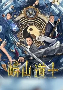 Laoshan Taoist ลัทธิเต๋าแห่งเขาเหลาซาน