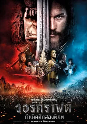 Warcraft The Beginning วอร์คราฟต์ กำเนิดศึกสองพิภพ