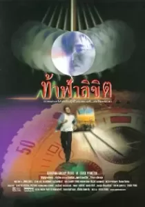 Who Is Running ท้าฟ้าลิขิต